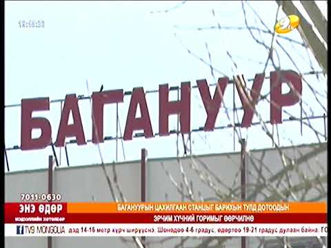 Багануурын цахилгаан станцыг барихын тулд дотоодын эрчим хүчний горимыг өөрчилнө