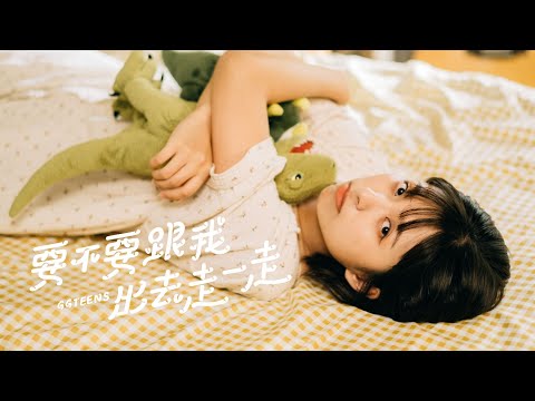 要不要跟我一起出去走一走