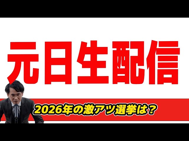 山本期日前『2026年注目の選挙を徹底解説』