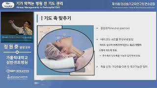 [제15회 임상술기] 기가 막히는 병원 전 기도 관리_Pre-hospital