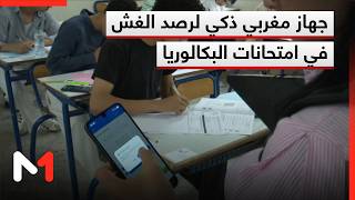 اعتماد جهاز ذكي مغربي الصنع لرصد أي محاولة غش عبر استعمال الوسائل الإلكترونية