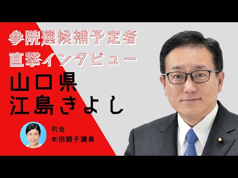 【直撃インタビュー】山口県・江島きよし #参院選2022
