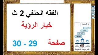 فقه حنفي 2ث ـ خيار الرؤية ـ ص 29 - 30