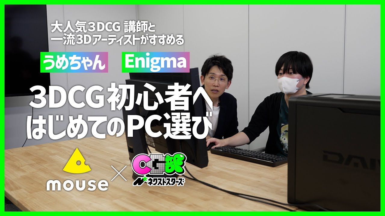 3DCG初心者へ PC選びのコツとは？／3DCG講師 うめちゃん・3DアーティストEniguma CG部ネクストスターズ