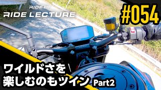 【KTM 890 DUKE R】ワイルドさを楽しむのもツイン Part2｜RIDE LECTURE 054