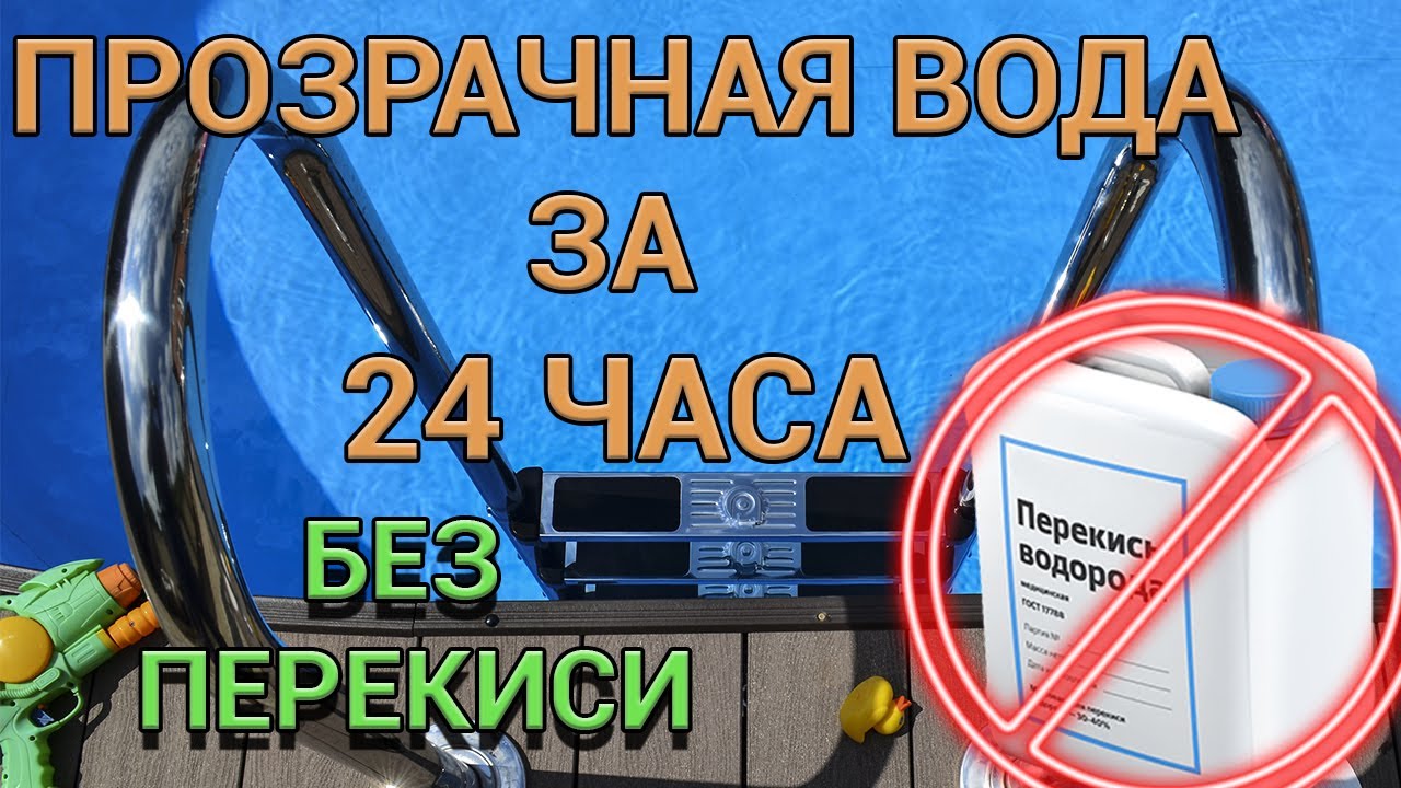 ГОЛУБАЯ ВОДА БЕЗ ПЕРЕКИСИ ИЛИ ПРАВИЛЬНЫЙ ЗАПУСК БАССЕЙНА.