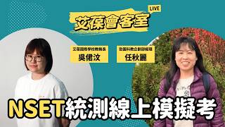 NSET統測線上模擬考