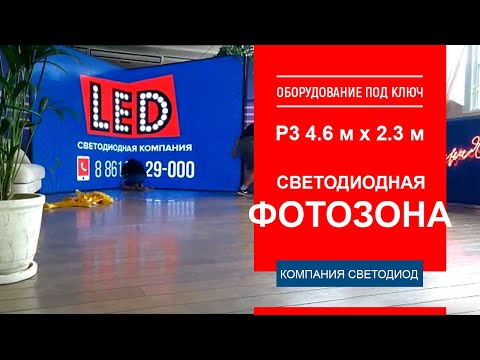 Светодиодная фотозона под ключ! Р3, 4.6м х 2.3м. Монтаж /демонтаж. Металлоконструкция под экран.