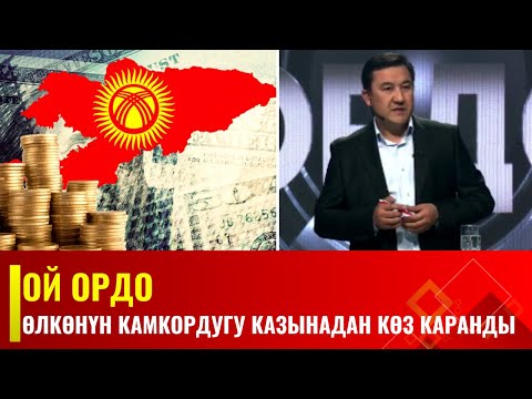 Өлкөнүн камкордугу казынадан көз каранды || Ой ордо