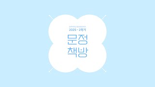 2025학년도 2학기 문헌정보학과 문정책방