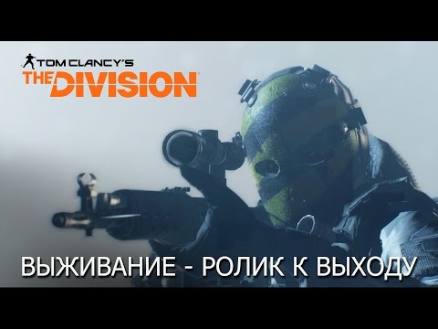 Tom Clancy’s The Division – Дополнение II: Выживание — Ролик к выходу