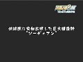 スーパーロボット大戦OG外伝 PV2 (Super Robot Wars OG Gaiden PV2)