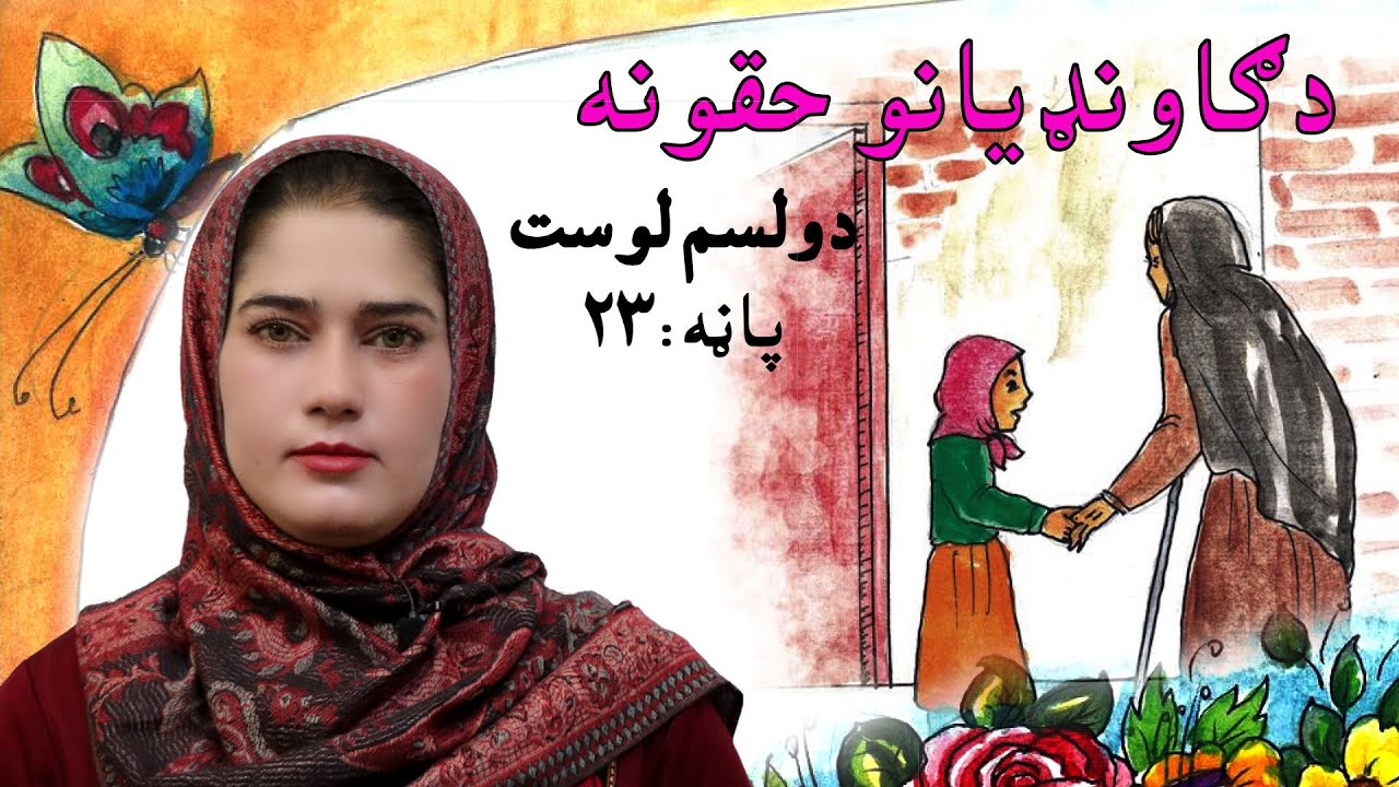 The first grade Life skills in Pashto _ lesson 12/ د ژوند مهارتونه ـ دو لسم لوست ـ لومړی ټولګی