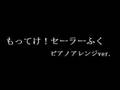 練習ノート もってけ!セーラーふく