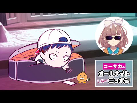 コーサカのオールナイトしないニッポン #9（アシスタント：飛鳥ひな）