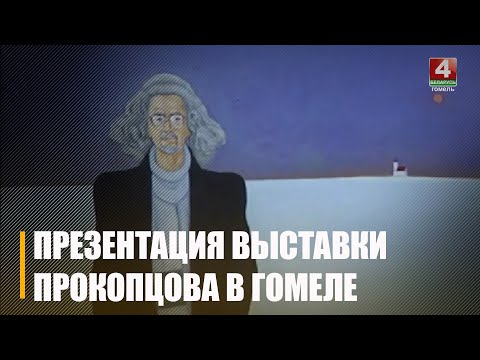 Заслужаны дзеяч мастацтваў Беларусі, кандыдат мастацтвазнаўства Уладзімір Пракапцоў прэзентаваў выставу ў Гомелі видео