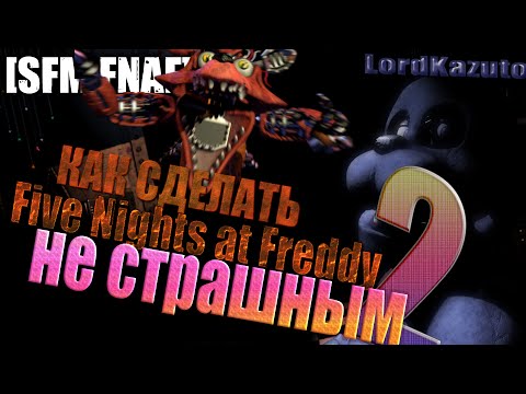 Как сделать чтобы fnaf не была страшной Анекдоты про Друзей » Смешные Анекдоты Истории Цитаты