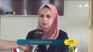 أول مطعم نسائي في بلدة بديا