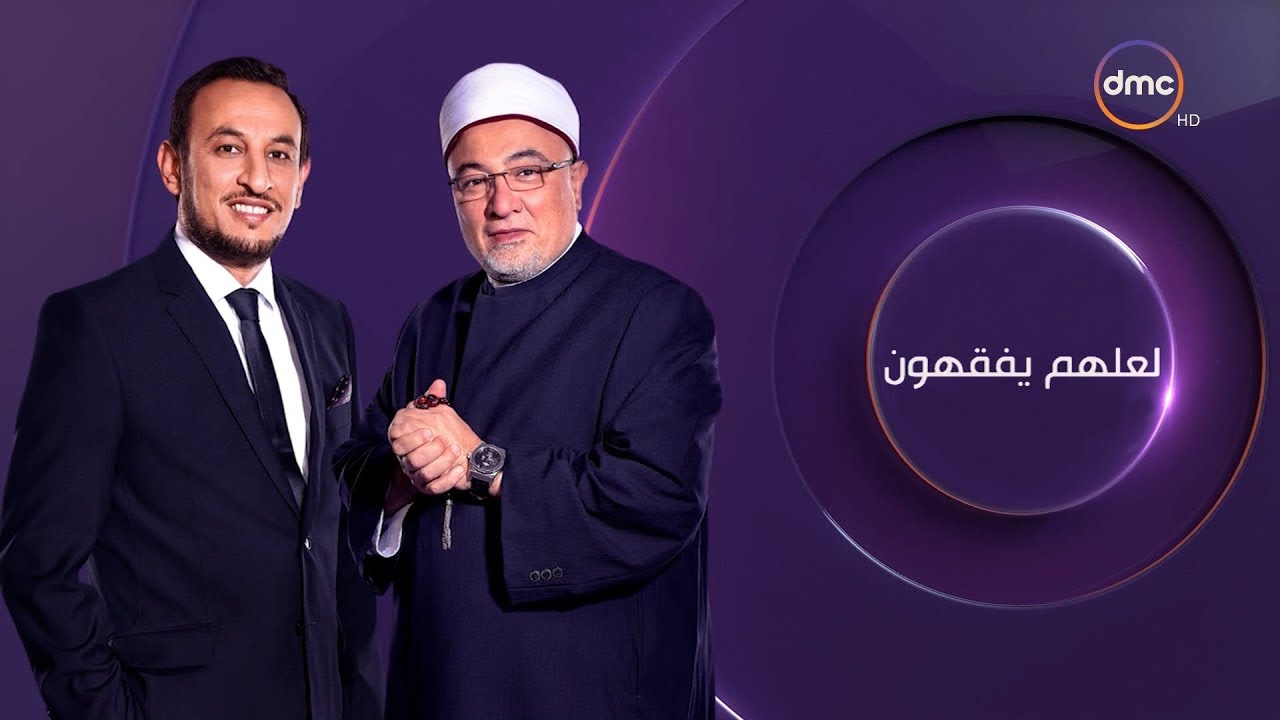 برنامج لعلهم يفقهون - مع الشيخ خالد الجندي - حلقة السبت 20 أبريل 2019 ( الحلقة الكاملة )