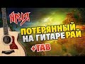 АРИЯ - Потерянный рай (Простая аранжировка для гитары, табы и караоке)