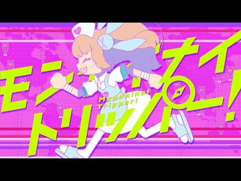 モンダイナイトリッパー！／sasakure.UK・名取さな