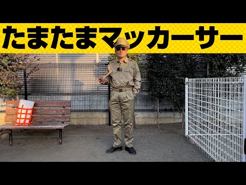 たまたまマッカーサーになってるよ