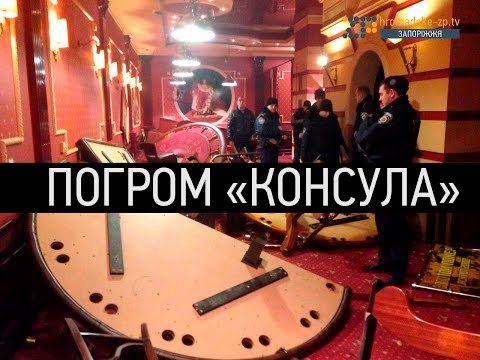 Відео погрому підпільного казино у Запоріжжі Відео погрому підпільного казино у Запоріжжі