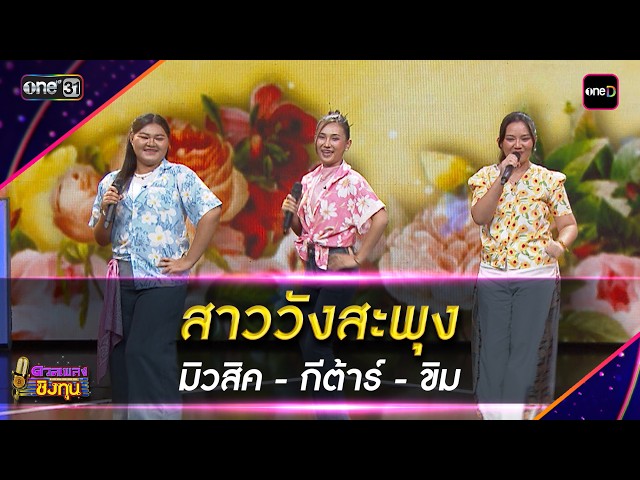 สาววังสะพุง : มิวสิค - กีต้าร์ - ขิม | Highlight ดวลเพลงชิงทุน2026 Ep.2143 | 14 เม.ย.69