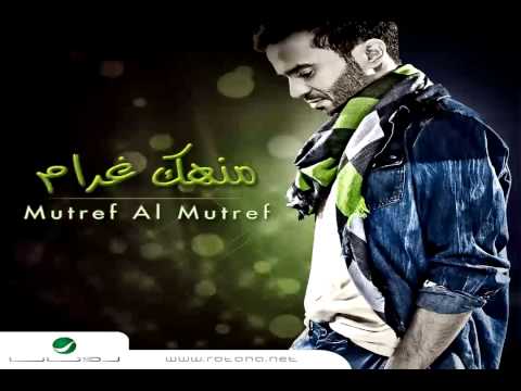 Mutref Al Mutref … Nesaha Bejad | مطرف المطرف … نساها بجد