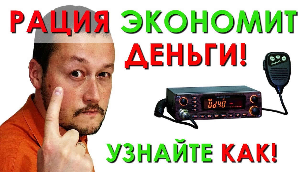 Узнай, как рация в автомобиле поможет сэкономить деньги и время? 5 ситуаций!