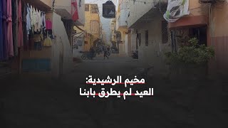 لاجئون فلسطينيون في مخيم الرشيدية جنوبي لبنان  : العيد لم يطرق بابنا