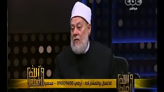 #والله_أعلم | د. علي جمعة : من سنن الله فناء كل ملك بنى على غير عدل