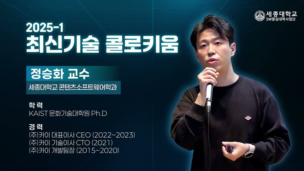 [2025공개형 온라인강의] 최신콜로키움강의-시각적 즐거움을 향상시키는 비전 기술(정승화 교수님)