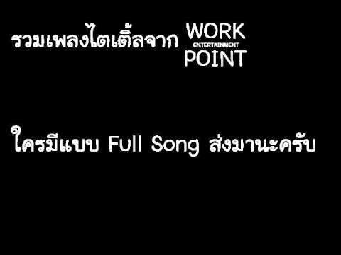 เพลงไตเติ้ลหายากบางรายการของเวิร์คพอยต์