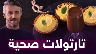 هيلثي كوزينة - سمير بن عيسى / تارتولات الليمون   مشروب القهوة و الموز