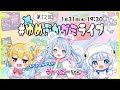 ゆめぷかグミライブ　第１２回　ゲストはチャッピーちゃん