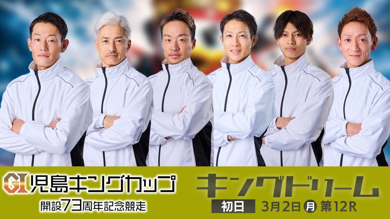 【3/2】初日キングドリーム出場選手インタビュー 【GⅠ児島キングカップ開設73周年記念競走】