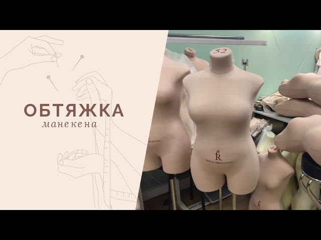 Royal Dress forms - фабрика манекенов для шитья одежды