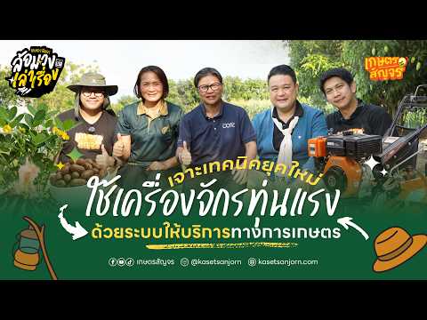 เจาะเทคนิคทำเกษตรยุคใหม่ ใช้เครื่องจักรทุ่นแรง ด้วยระบบให้บริการทางการเกษตร