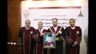 مناقشة رسالة ماجستير الباحث محمود ريحان