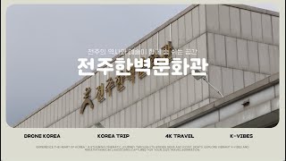 [시민기자단] 전주한벽문화관