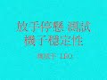放手 停懸  測試...