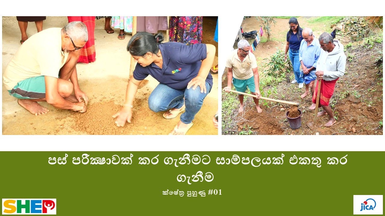 පස් පරීක්‍ෂාවක් කර ගැනීමට සාම්පලයක් එකතු කර ගැනීම - ක්ෂේත්‍ර පුහුණු #01