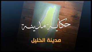 سلسلة حكاية مدينة من فلسطين - مدينة الخليل (6) - أكاديمية دراسات اللاجئين سلسلة حكاية مدينة من فلسطين - مدينة الخليل (6) - أكاديمية دراسات اللاجئين