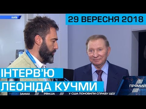 Інтерв’ю Леоніда Кучми для програми THE WEEK від 29 вересня 2018 року