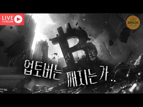 [생방] 충격적 하락, 왜?  | 2025.10.11