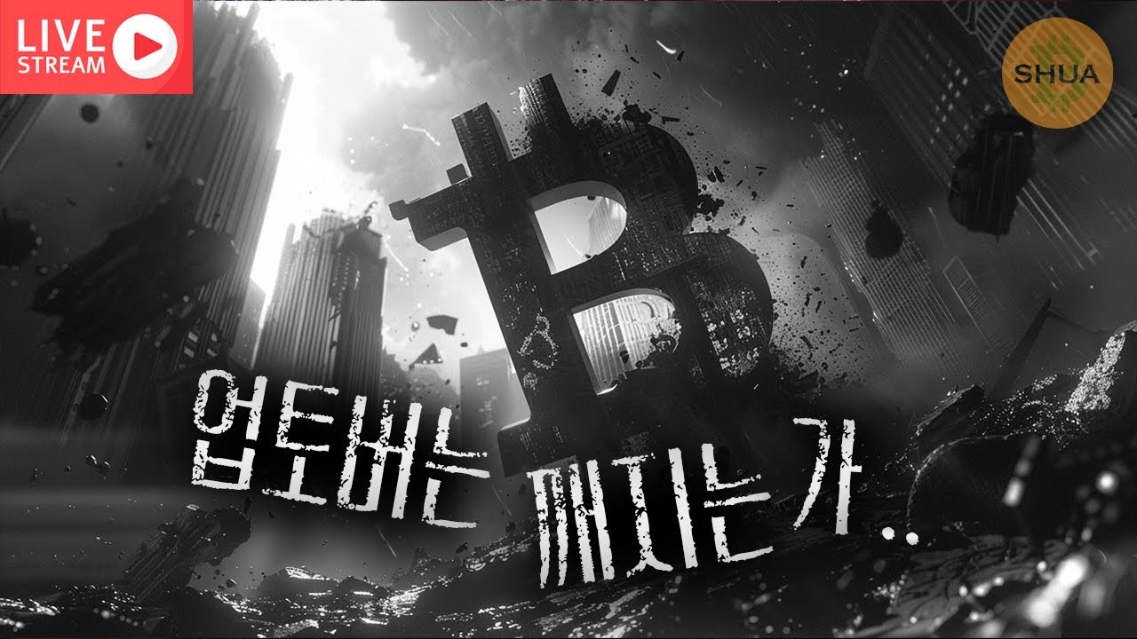 [생방] 충격적 하락, 왜?  | 2025.10.11