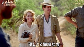 アンドリュー・ガーフィールド＆クレア・フォイのナイスカップル誕生！／映画『ブレス しあわせの呼吸』インタビュー映像