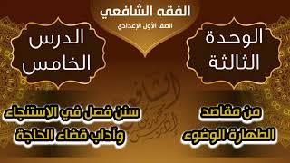  الوحدة الثالثة - الدرس الخامس