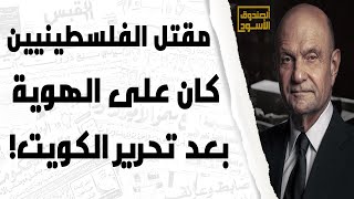 قتل الفلسطينيين على الهوية في الكويت